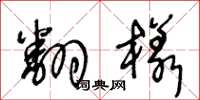 王冬龄翻样草书怎么写