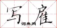 黄华生写雇楷书怎么写