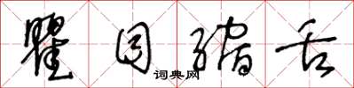 王冬龄瞿目缩舌草书怎么写