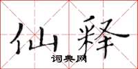 黄华生仙释楷书怎么写