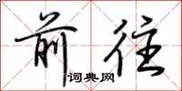 荆霄鹏前往行书怎么写