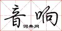 荆霄鹏音响行书怎么写