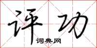 荆霄鹏评功行书怎么写