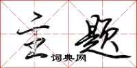 荆霄鹏主题行书怎么写