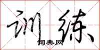 荆霄鹏训练行书怎么写