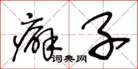 王冬龄癖子草书怎么写