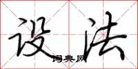 荆霄鹏设法行书怎么写