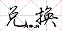 荆霄鹏兑换行书怎么写