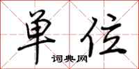 荆霄鹏单位行书怎么写