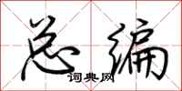 荆霄鹏总编行书怎么写