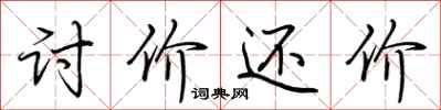 荆霄鹏讨价还价行书怎么写