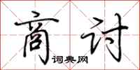 荆霄鹏商讨行书怎么写