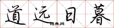 荆霄鹏道远日暮行书怎么写