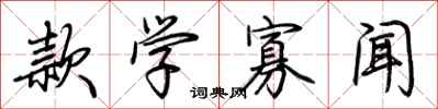 荆霄鹏款学寡闻行书怎么写