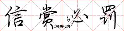 荆霄鹏信赏必罚行书怎么写