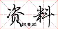 荆霄鹏资料行书怎么写