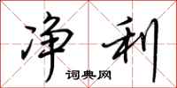 荆霄鹏净利行书怎么写