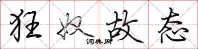 荆霄鹏狂奴故态行书怎么写
