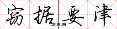 荆霄鹏窃据要津行书怎么写