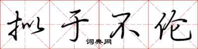 荆霄鹏拟于不伦行书怎么写