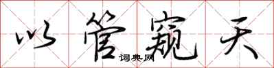 荆霄鹏以管窥天行书怎么写