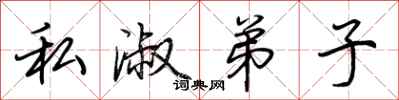 荆霄鹏私淑弟子行书怎么写