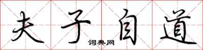 荆霄鹏夫子自道行书怎么写