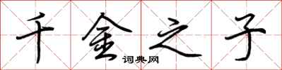 荆霄鹏千金之子行书怎么写
