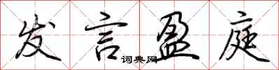 荆霄鹏发言盈庭行书怎么写
