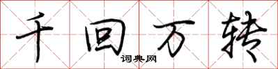 荆霄鹏千回万转行书怎么写