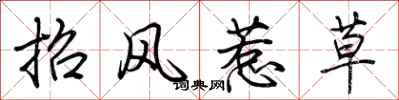 荆霄鹏招风惹草行书怎么写