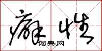 王冬龄癖性草书怎么写