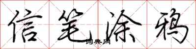 荆霄鹏信笔涂鸦行书怎么写