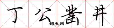 荆霄鹏丁公凿井行书怎么写
