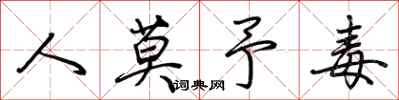 荆霄鹏人莫予毒行书怎么写