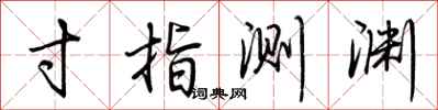 荆霄鹏寸指测渊行书怎么写