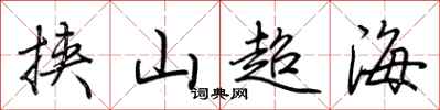 荆霄鹏挟山超海行书怎么写