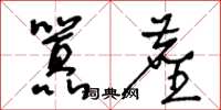 王冬龄嚣尘草书怎么写