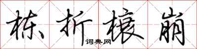 荆霄鹏栋折榱崩行书怎么写