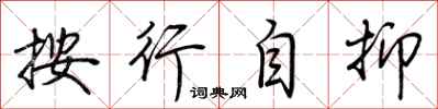 荆霄鹏按行自抑行书怎么写