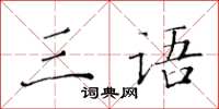 黄华生三语楷书怎么写