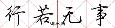 荆霄鹏行若无事行书怎么写