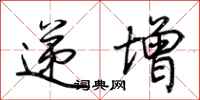荆霄鹏递增行书怎么写