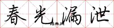 荆霄鹏春光漏泄行书怎么写