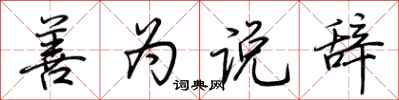 荆霄鹏善为说辞行书怎么写