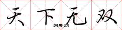 荆霄鹏天下无双行书怎么写