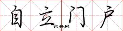 荆霄鹏自立门户行书怎么写