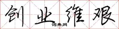 荆霄鹏创业维艰行书怎么写