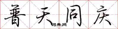 荆霄鹏普天同庆行书怎么写