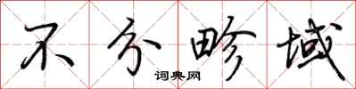 荆霄鹏不分畛域行书怎么写